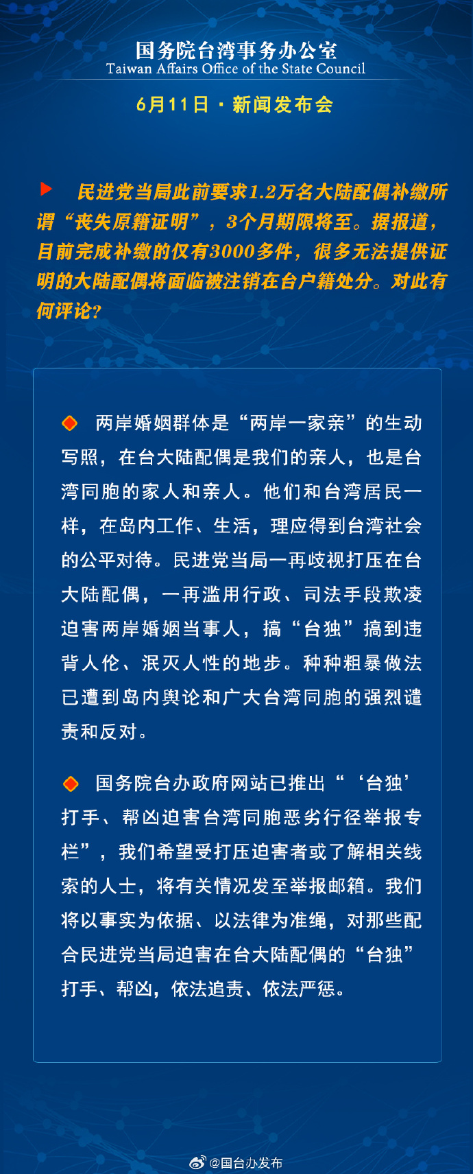 國務院台灣事務辦公室6月11日·新聞發佈會_fororder_a14