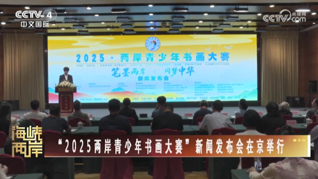 【海峽兩岸】“2025兩岸青少年書畫大賽”新聞發佈會在京舉行_fororder_f506ab6e6da30eb9143995c8c7b6811