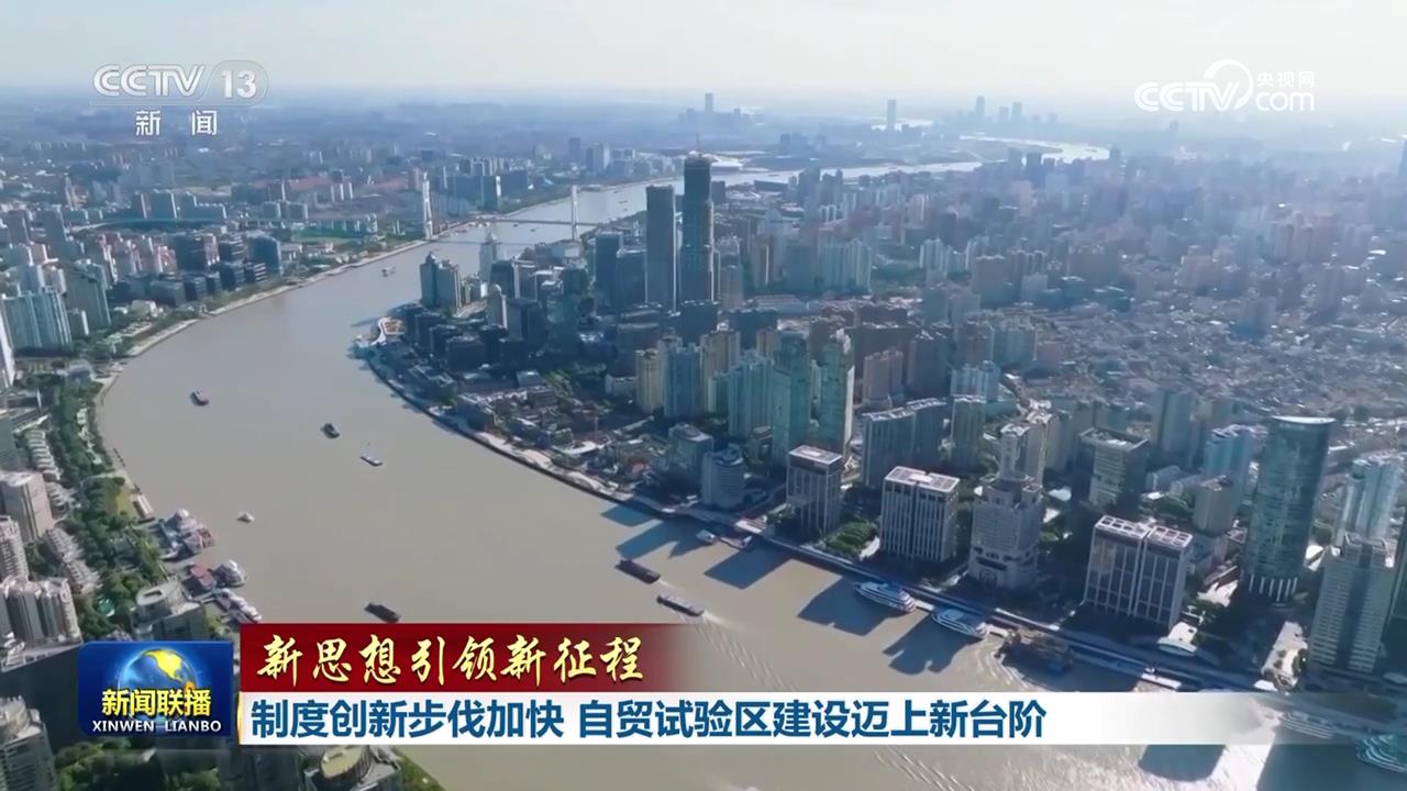 制度創新步伐加快 自貿試驗區建設邁上新臺階