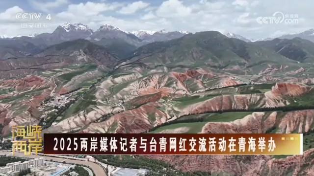 【海峽兩岸】2025兩岸媒體記者與臺青網紅交流活動在青海舉辦_fororder_8ffb02c10775f29954aa9f63c7b8ee6