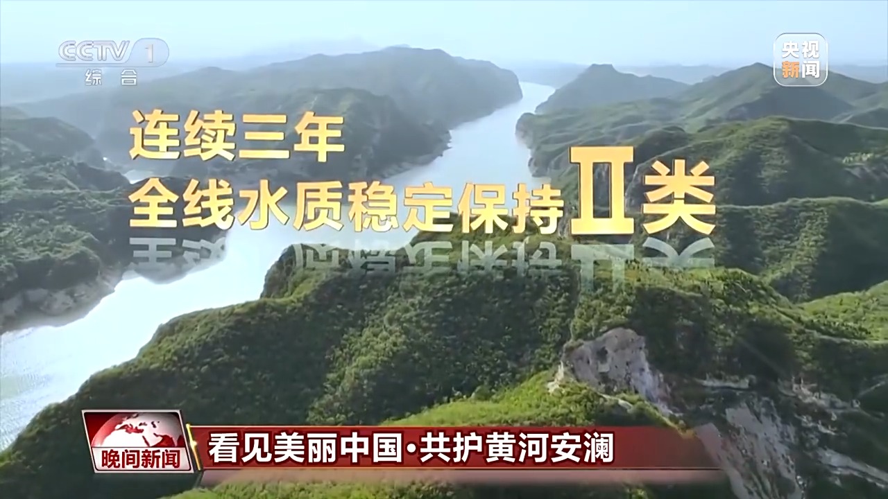 把斷流之痛化作生態之美 母親河生態蛻變向“綠”而行