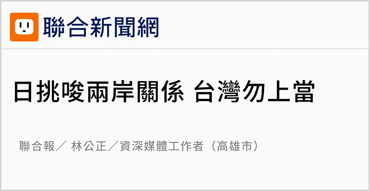 日月譚天丨高市早苗倡狂挑釁,台灣輿論痛批其涉臺謬論躁進“害臺”