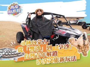 【兩岸新發現】尋跡內蒙古：從“響沙”到“享沙” 台灣青年解鎖沙漠文旅新玩法