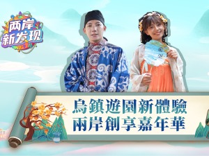【兩岸新發現】烏鎮遊園新體驗  兩岸創享嘉年華