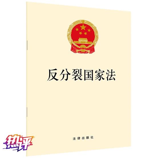 熱評兩岸丨以《反分裂國家法》利劍斬斷“台獨”“反滲透法”之惡