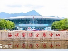 深化兩岸融合、建設第一家園——第二十七屆海峽兩岸經貿交易會在福州開幕