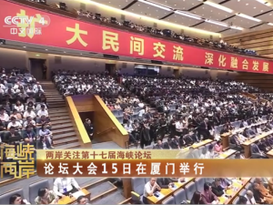 【海峽兩岸】兩岸關注第十七屆海峽論壇：論壇大會15日在廈門舉行