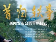 以茶為媒，書寫兩岸溫情篇章 ——電影《昔歸軼事》在昆明首映