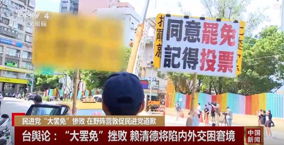 倒行逆施不得人心，民進黨被“大罷免大失敗”狠狠教訓