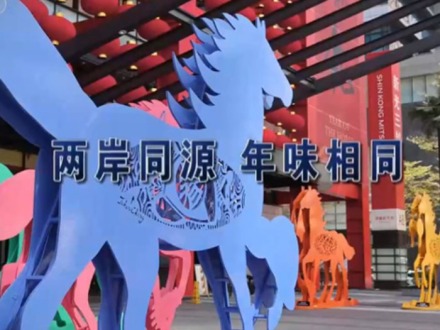 小小電商年貨火熱是兩岸經貿合作共贏的縮影