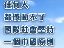 總臺海峽時評丨任何人都撼動不了國際社會堅持一個中國原則的格局
