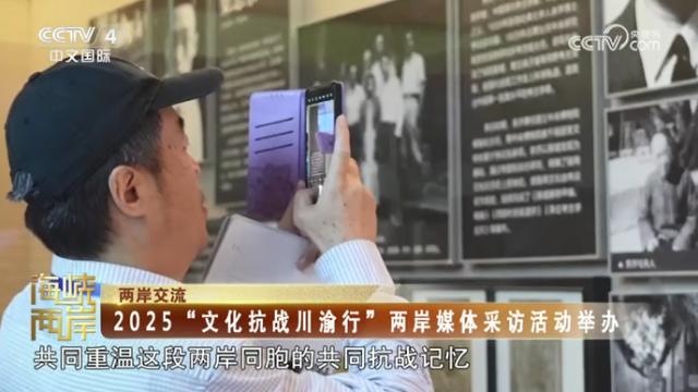 【海峽兩岸】2025“文化抗戰川渝行”兩岸媒體採訪活動舉辦_fororder_1d79637db1d2c472a62dbfc01682b95