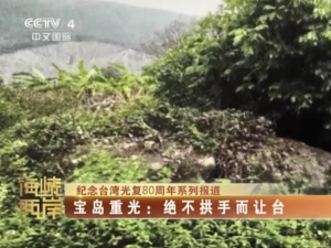 【海峽兩岸】紀念台灣光復80週年系列報道——寶島重光：絕不拱手而讓臺