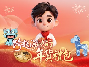 跨越海峽的年貨禮包｜雲南特色年貨裝滿對台灣家人的祝福