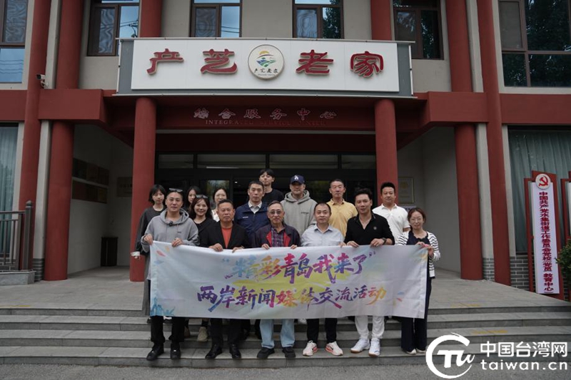 記錄精彩 講好故事——“精彩青島我來了”兩岸新聞媒體交流活動在青島啟動