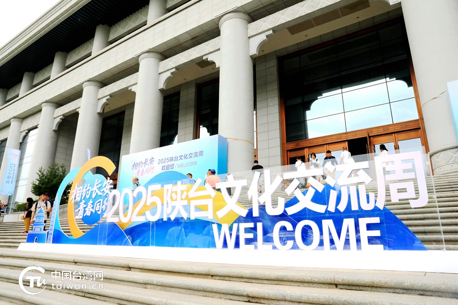 跨海而來，相約長安——2025陜臺文化交流周活動在西安開幕