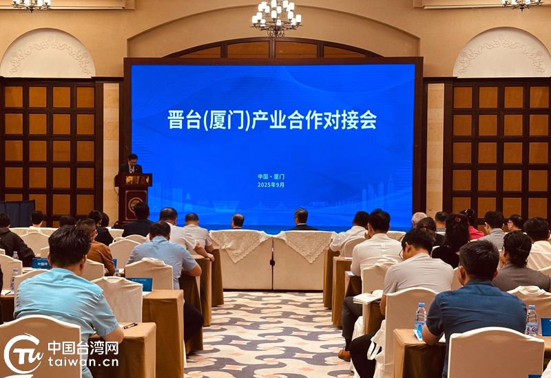 晉臺（廈門）産業合作對接會在廈舉辦