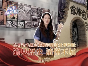 【兩岸新發現】台灣青年探訪重慶抗戰遺址博物館：渝見歷史 讀懂不屈