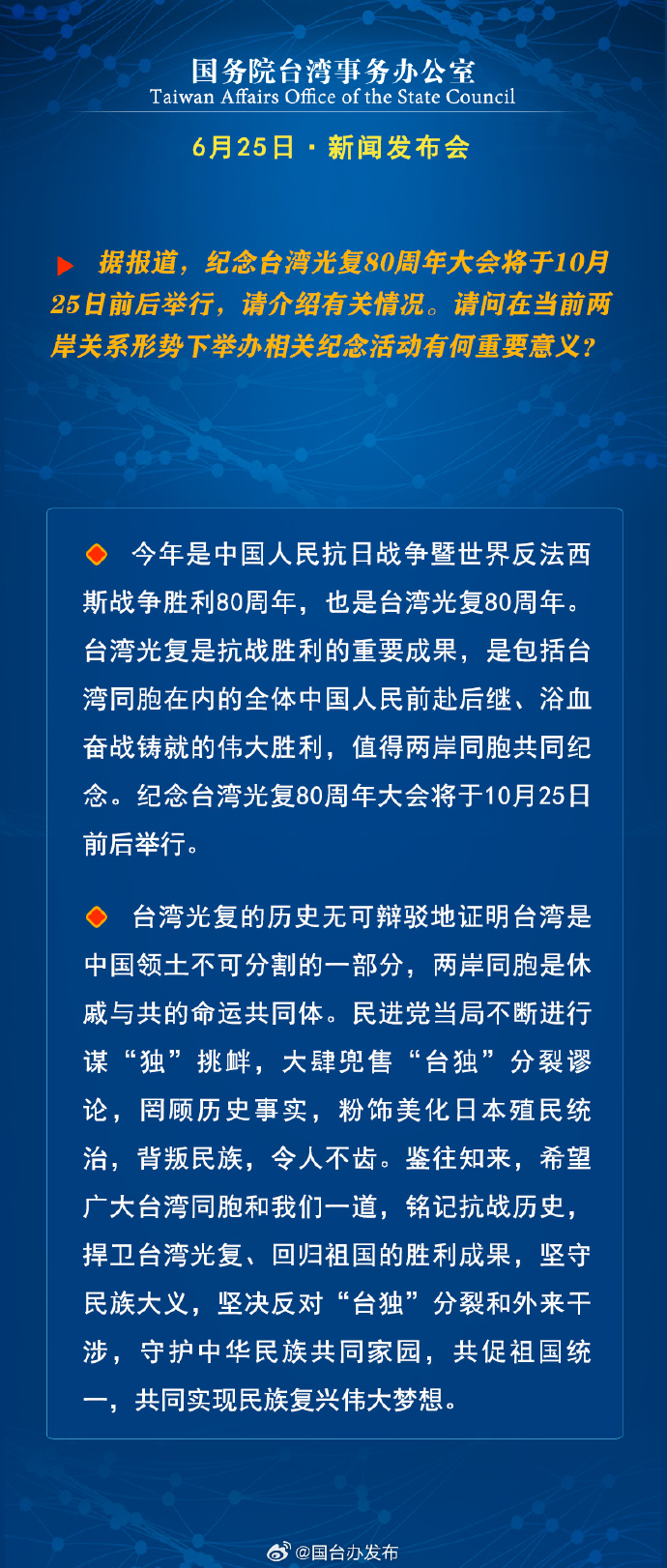 國務院台灣事務辦公室6月25日·新聞發佈會_fororder_a3