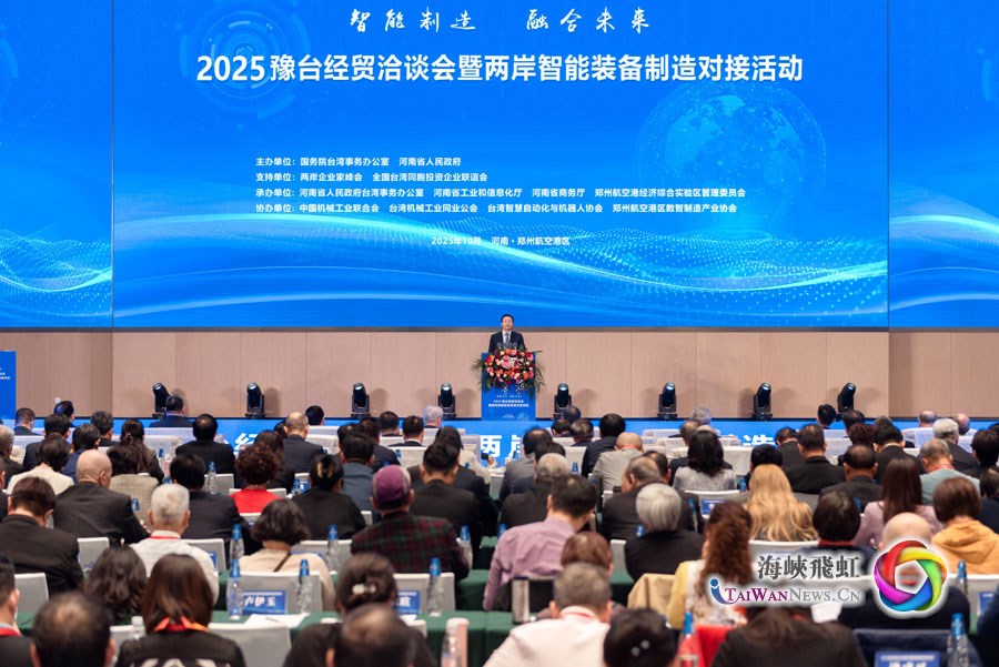 “智慧製造 融合未來”2025豫臺經貿洽談會暨兩岸智慧裝備製造對接活動在鄭州開幕_fororder_圖1
