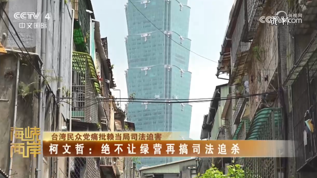 【海峽兩岸】台灣民眾黨痛批賴當局司法迫害  柯文哲：絕不讓綠營再搞司法追殺_fororder_8da8ca222e3a0e9ea21935d48e9123e6