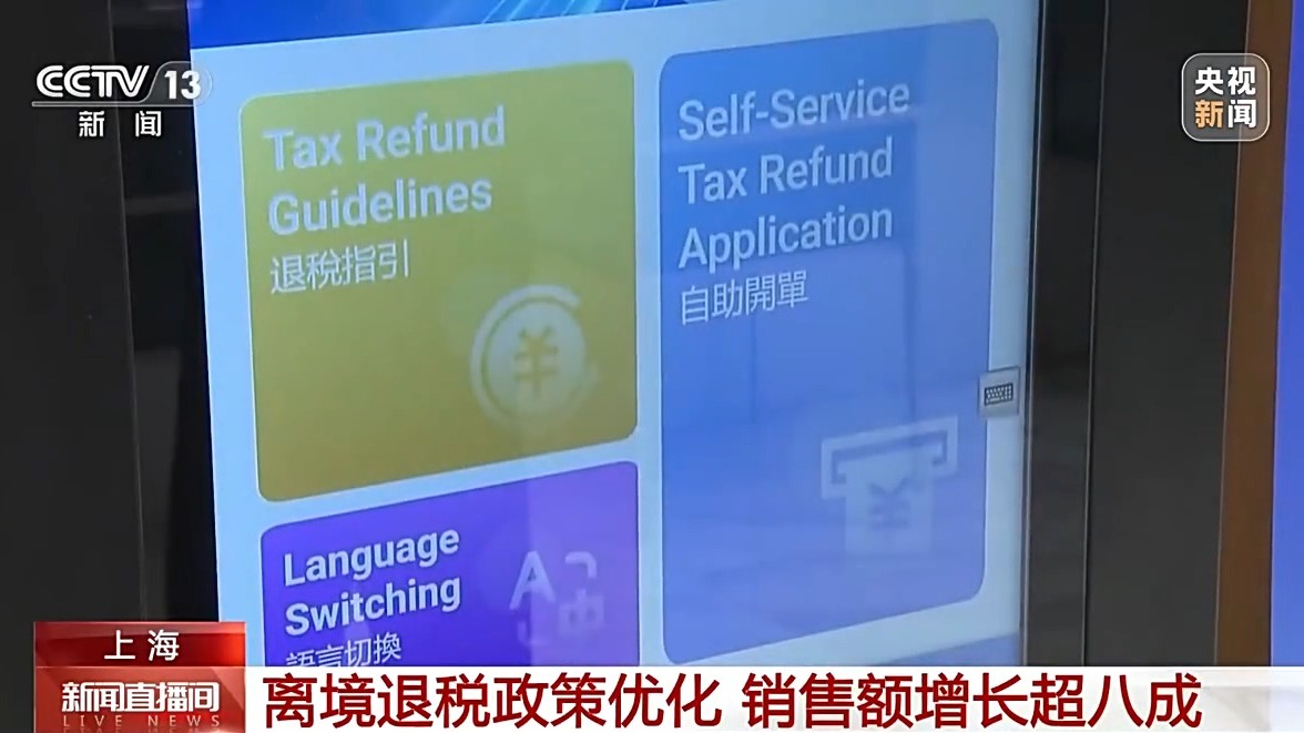 外國遊客“買買買” 離境退稅激活消費新活力