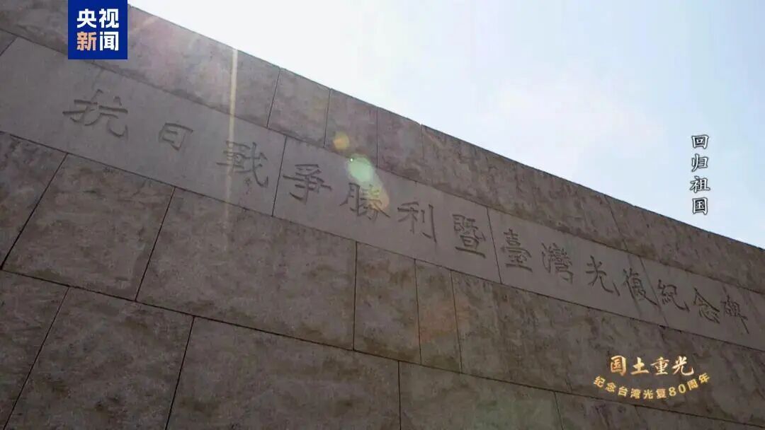 總臺紀錄片《國土重光》引發熱議 臺青:傳遞歷史真相、傳承愛國精神 總臺紀錄片《國土重光》引發熱議 臺青:傳遞歷史真相、傳承愛國精神