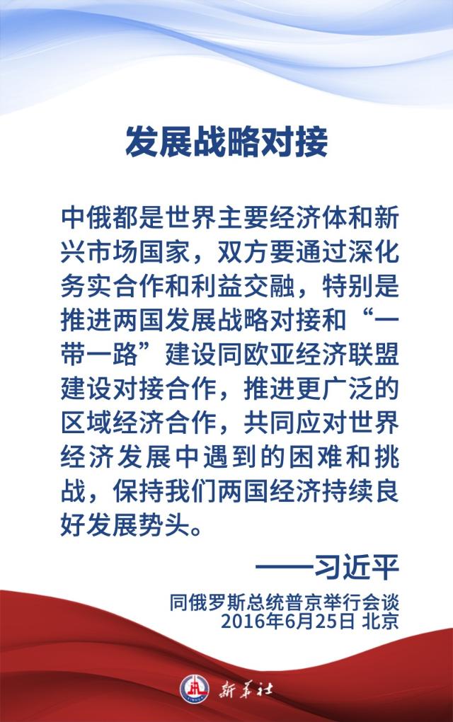 金句海報 | 為新時代中俄關係提供戰略引領