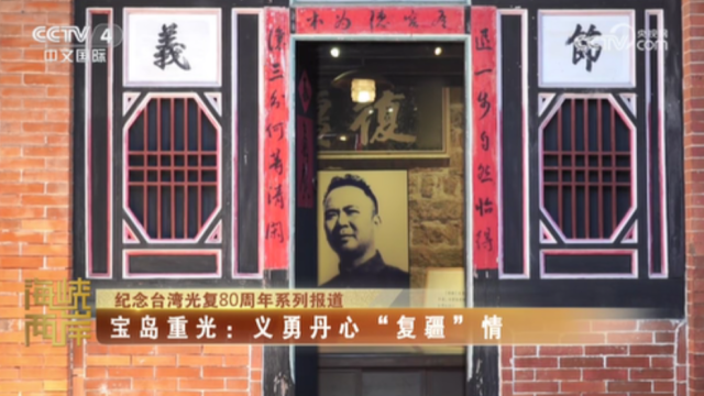 【海峽兩岸】紀念台灣光復80週年系列報道——寶島重光：義勇丹心“復疆”情_fororder_8ee07416cd90201eaa8320f1f07e02a8