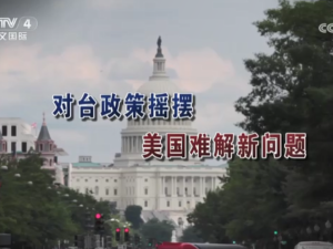 【海峽兩岸】對臺政策搖擺  美國難解新問題