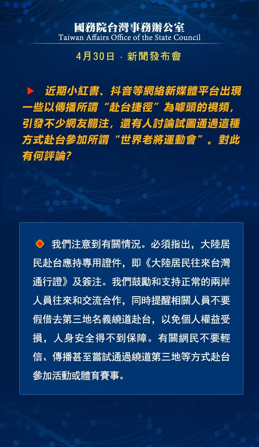國務院台灣事務辦公室4月16日·新聞發佈會_fororder_a6