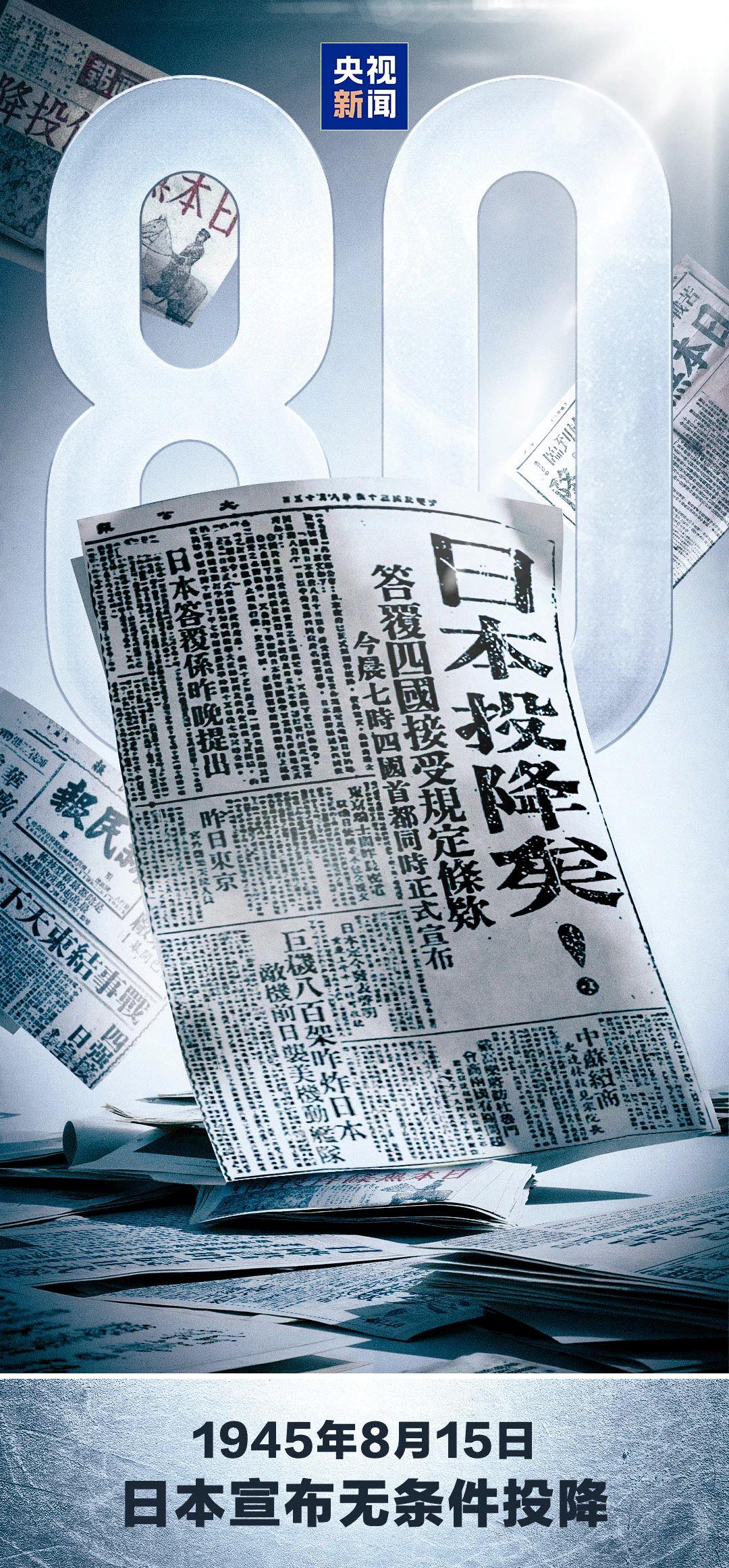 80年前的今天，日本無條件投降！