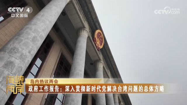 【海峽兩岸】島內熱議兩會  政府工作報告：深入貫徹新時代黨解決台灣問題的總體方略_fororder_2cb31c5ad803364dca56e95383cb2514