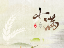 小得盈滿：21日2時55分，小滿！