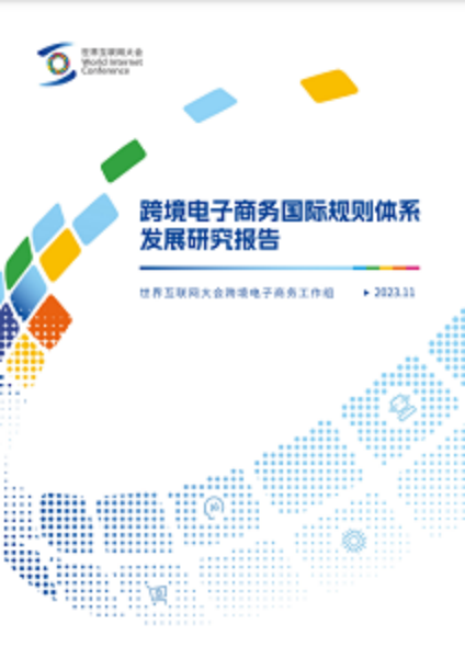 電子商務，全球“聯動”