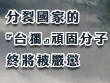 總臺海峽時評丨分裂國家的“台獨”頑固分子終將被嚴懲