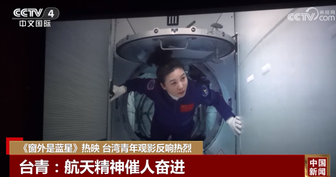 《窗外是藍星》熱映 台灣青年觀影反響熱烈