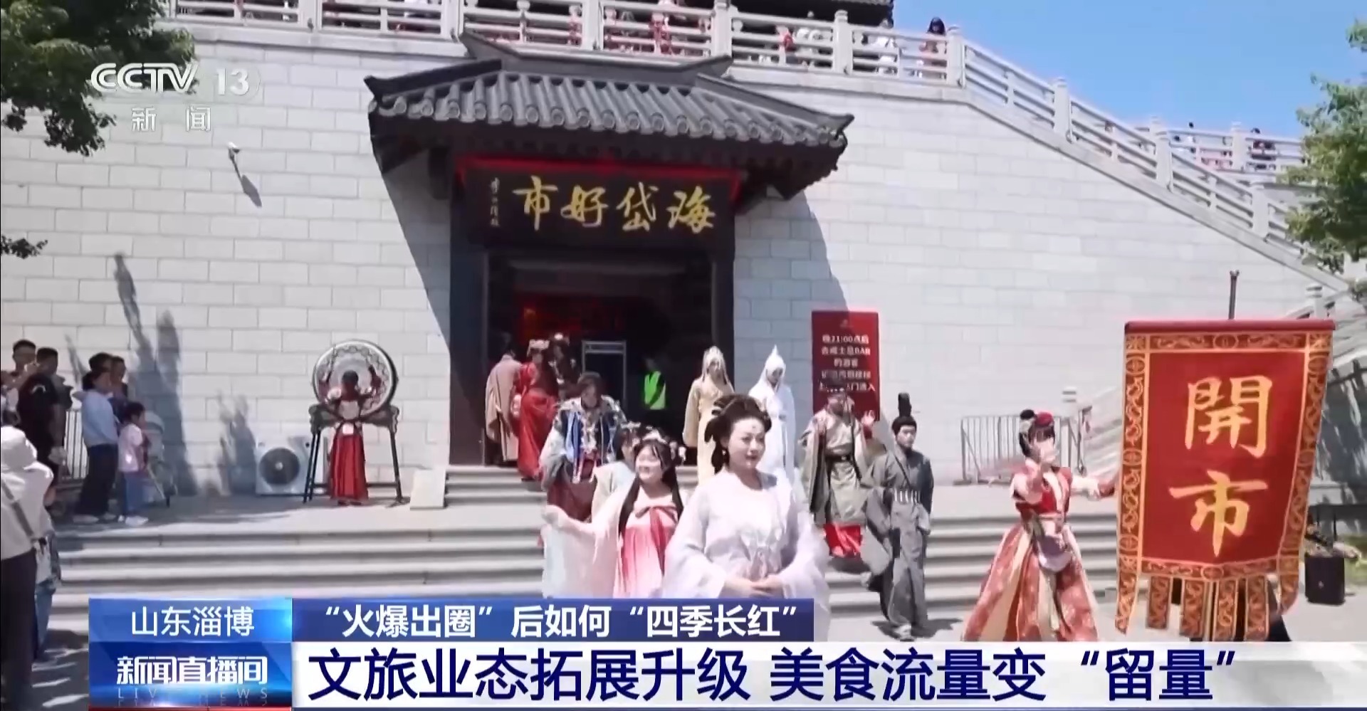 淄博→爾濱→天水 “網紅城市”“火爆出圈”後如何“四季長紅”?