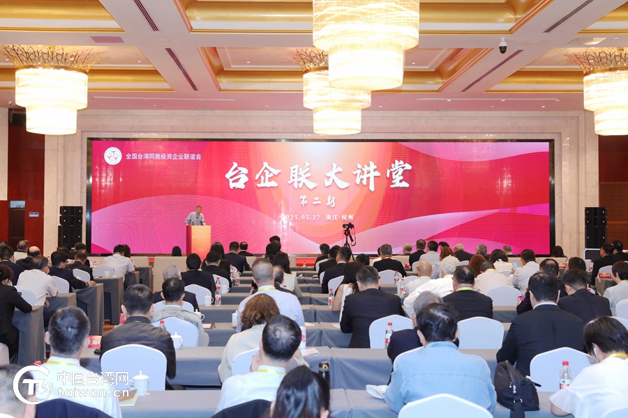 著眼未來，臺商臺企積極探索AI融合之路——第二期臺企聯大講堂側記