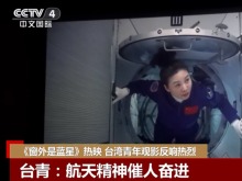《窗外是藍星》熱映 台灣青年觀影反響熱烈