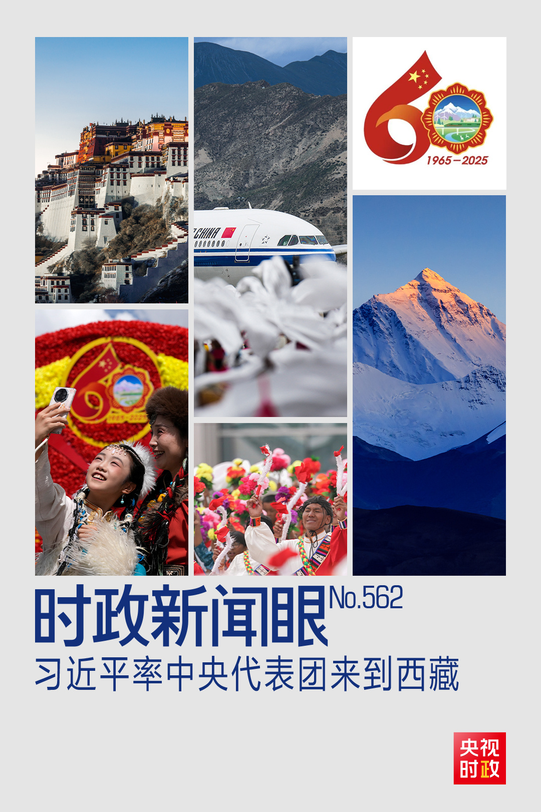 時政新聞眼丨歷史性的西藏之行，習近平強調了哪些大事？