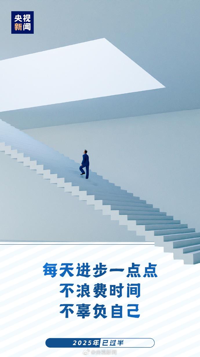 2025已過半：願你每天進步 不負時光