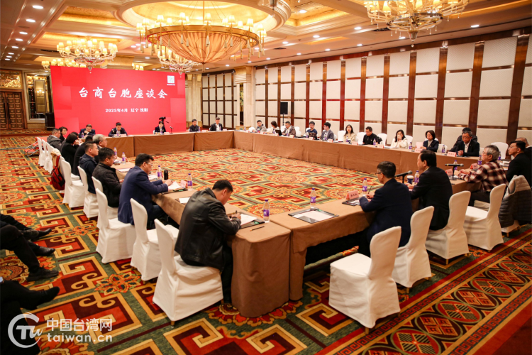2025遼寧臺商大講堂暨臺商臺胞座談會在沈舉行