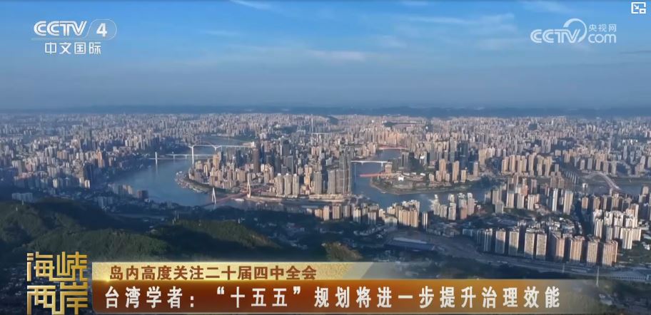 在中華民族偉大復興進程中推進祖國統一大業_fororder_圖4 四中全會.JPG