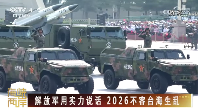 【海峽兩岸】解放軍用實力説話  2026不容臺海生亂_fororder_11e6f5869a31bcbfe2537944ec1a51fb