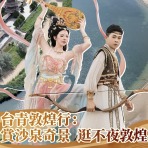 【兩岸新發現】臺青敦煌行：賞沙泉奇景 逛不夜敦煌