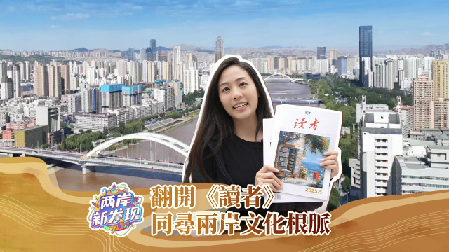 【兩岸新發現】翻開《讀者》 同尋兩岸文化根脈_fororder_翻開《讀者》  同尋兩岸文化根脈（繁體封面）