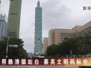 【海峽兩岸】幫賴清德站臺  蔡英文明碼標價