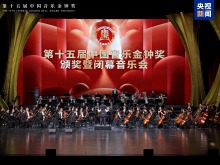 第十五屆中國音樂金鐘獎在成都閉幕 獲獎名單公佈 第十五屆中國音樂金鐘獎在成都閉幕 獲獎名單公佈