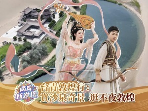 【兩岸新發現】臺青敦煌行：賞沙泉奇景 逛不夜敦煌